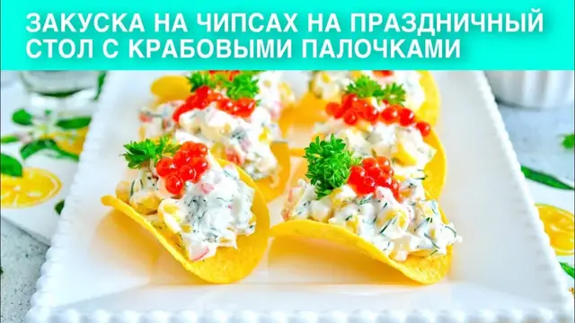 Закуска на чипсах с крабовыми палочками на праздничный стол