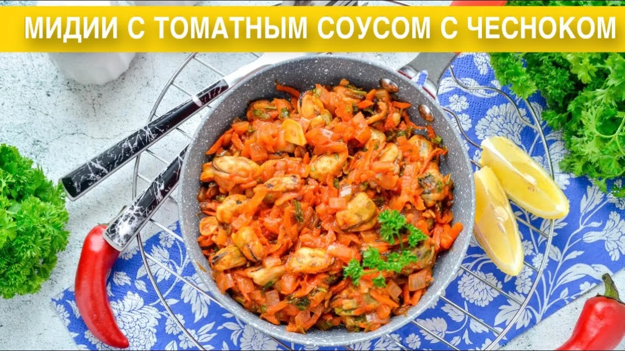Мидии с томатным соусом с чесноком