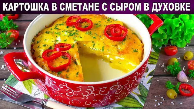 Картошка в сметане с сыром в духовке