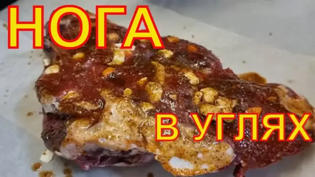 Баранья нога в углях