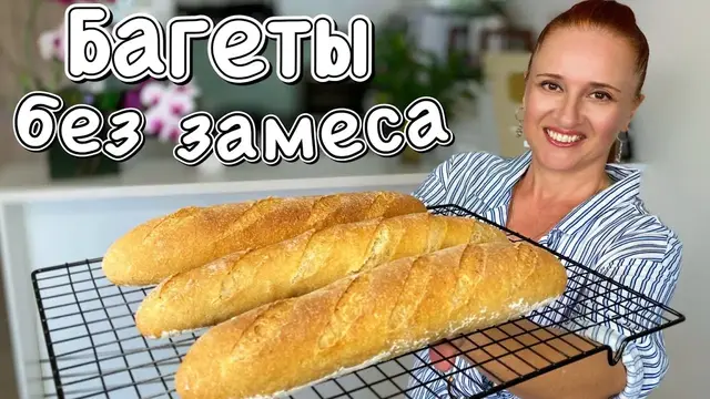 Багеты с цельнозерновой мукой