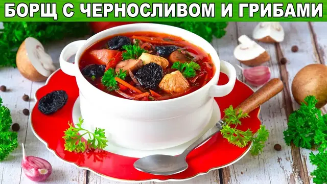 Борщ с черносливом и грибами
