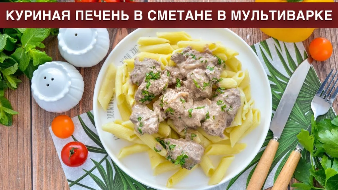 Куриная печень в сметане в мультиварке