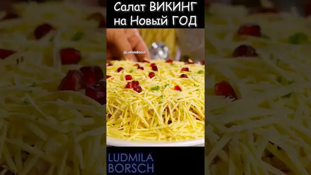 Салат "Викинг" на праздничный стол