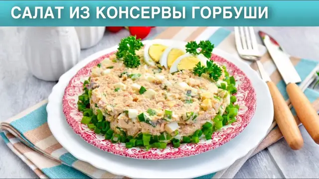 Салат из консервированной горбуши