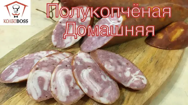 Колбаса домашняя полукопченая
