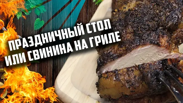 Праздничная свинина на гриле