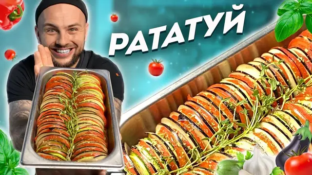 Рататуй