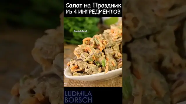 Салат с печенью