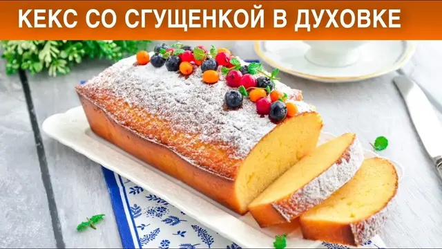 Кекс со сгущёнкой в духовке 