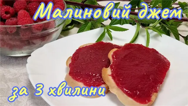 Вкусный малиновый джем