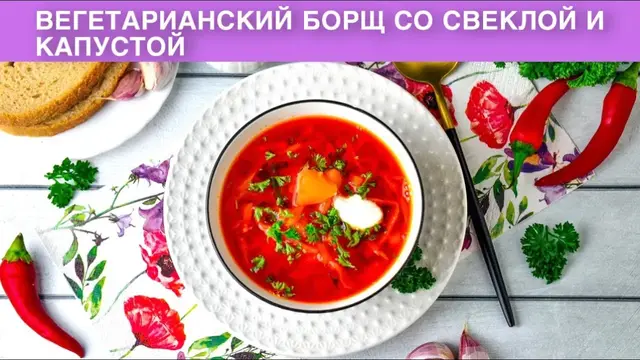 Вегетарианский борщ со свеклой и капустой