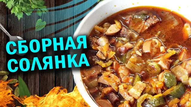 Солянка в афганказане
