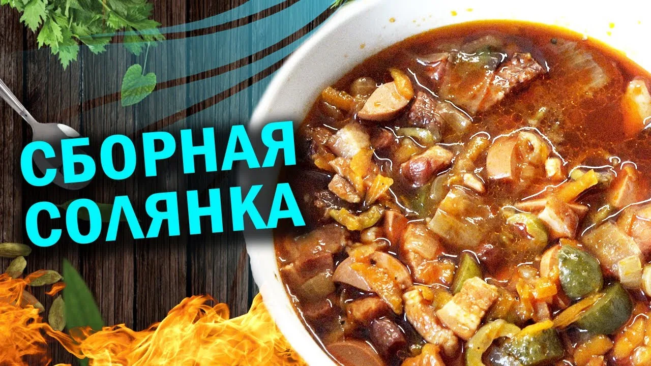 Солянка в афганказане
