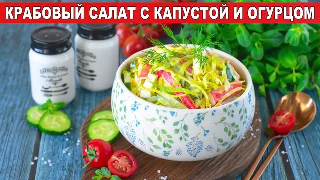 Вкусный, праздничный и простой крабовый салат с капустой и огурцом