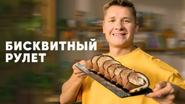 Бисквитный рулет Торнадо