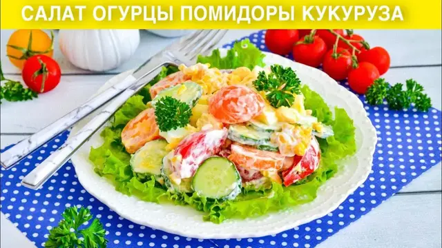 Лёгкий салат из огурцов, помидоров и кукурузы