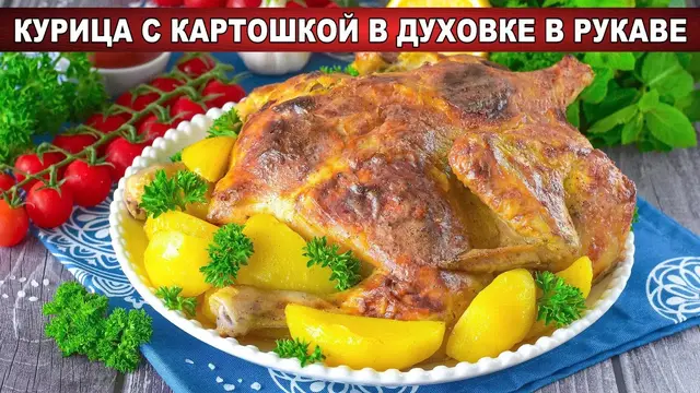Курица целиком с картошкой в духовке в рукаве