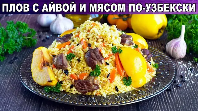 Плов с айвой и мясом по-узбекски