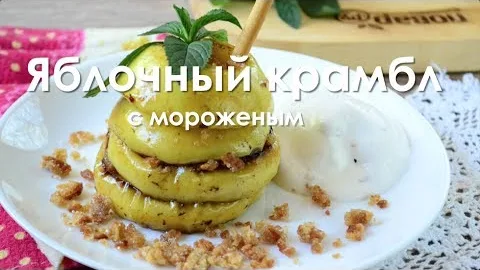 Яблочный крамбл с мороженым