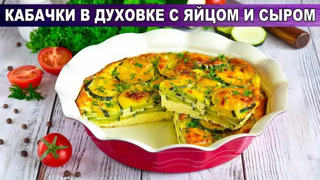 Кабачки в духовке с яйцом и сыром