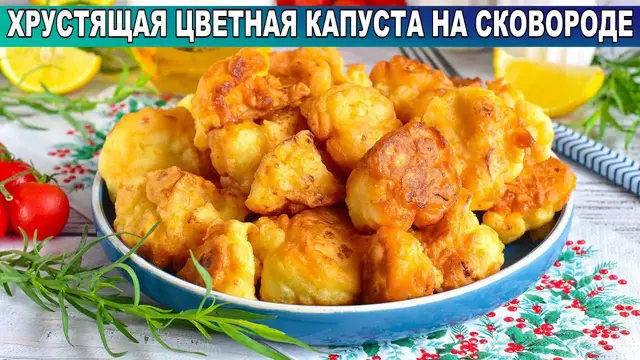 Хрустящая цветная капуста на сковороде