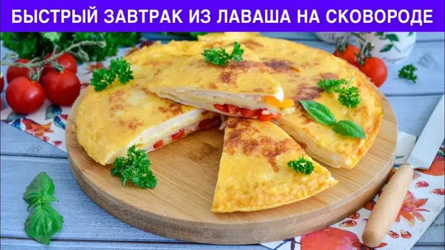 Быстрый завтрак из лаваша на сковороде
