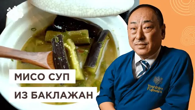 Мисо-суп из баклажанов