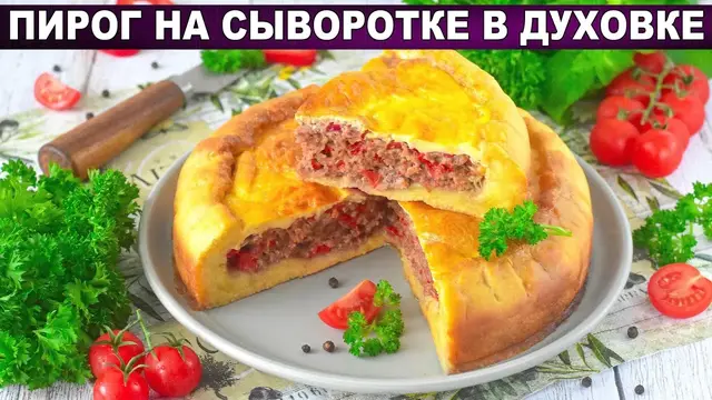 Сытный пирог на сыворотке с мясной начинкой