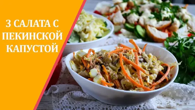 Салаты из пекинской капусты