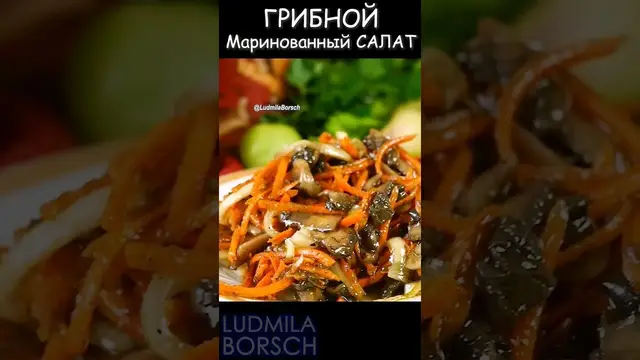 Грибной маринованный салат