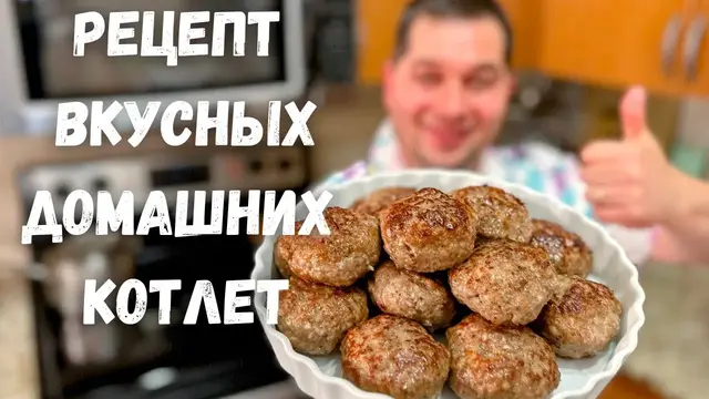Сочные и нежные котлеты из фарша