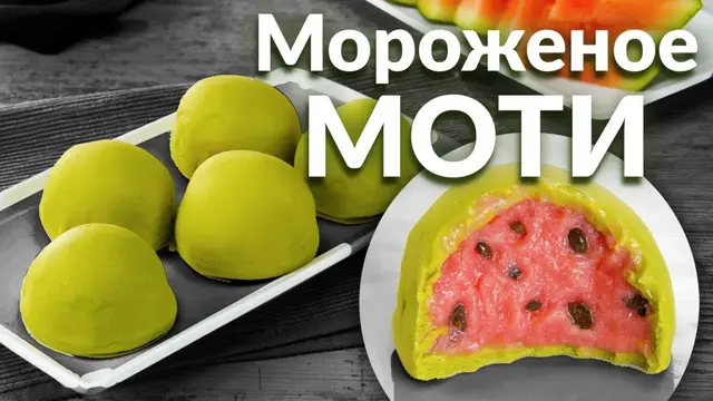 Японское мороженое Моти