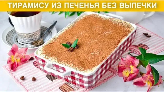 Тирамису из печенья без выпечки