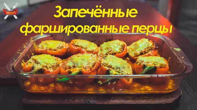 Запечённые фаршированные перцы