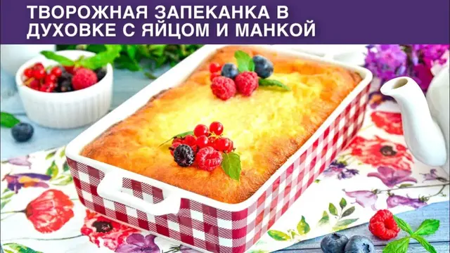 Творожная запеканка в духовке с яйцом и манкой