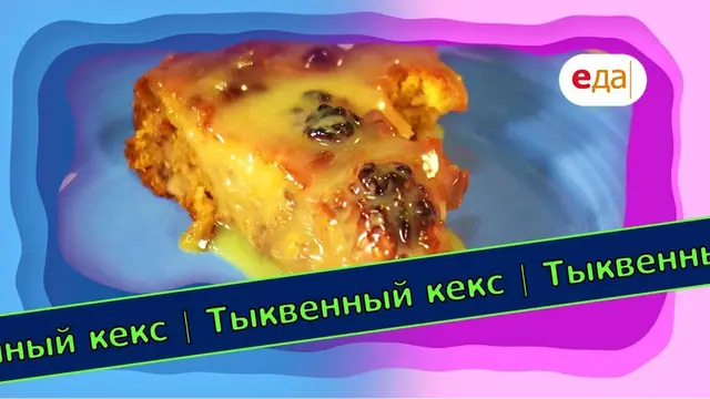 Тыквенный кекс с белым шоколадом