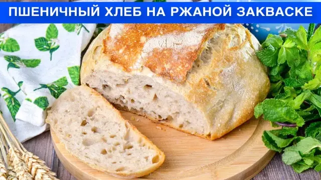 Пшеничный хлеб на ржаной закваске в духовке