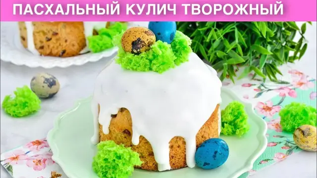 Пасхальный кулич творожный