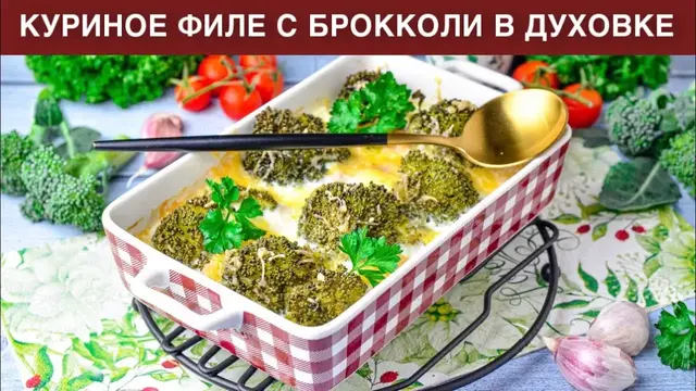 Куриное филе с брокколи в духовке