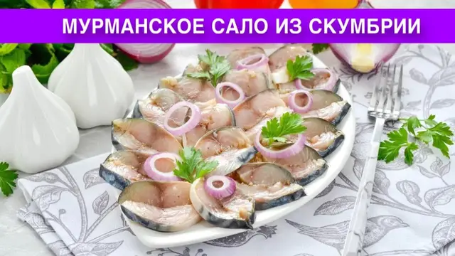 Вкусная закуска из скумбрии на праздничный стол