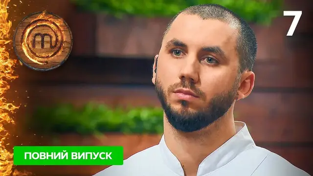 Мастер шеф. Профессионалы-4. Выпуск 7 от 25.03.2023