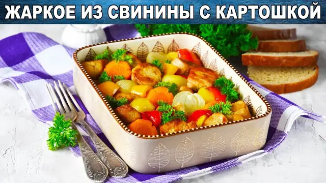 Жаркое из свинины с картошкой