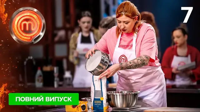 МастерШеф 15 сезон. Выпуск 7 от 12.04.2025