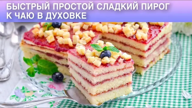 Сладкий пирог в духовке 