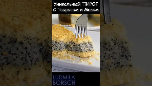 Пирог с творогом и маком