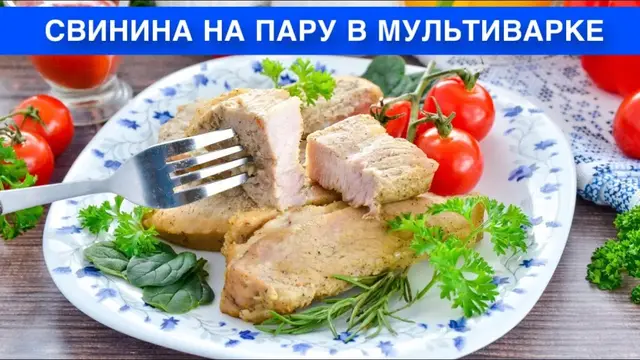 Свинина на пару в мультиварке