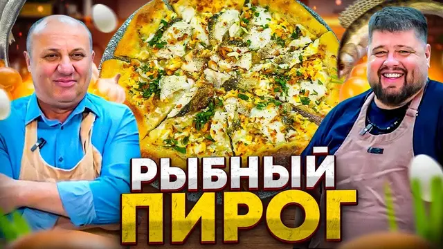Пирог с рыбой