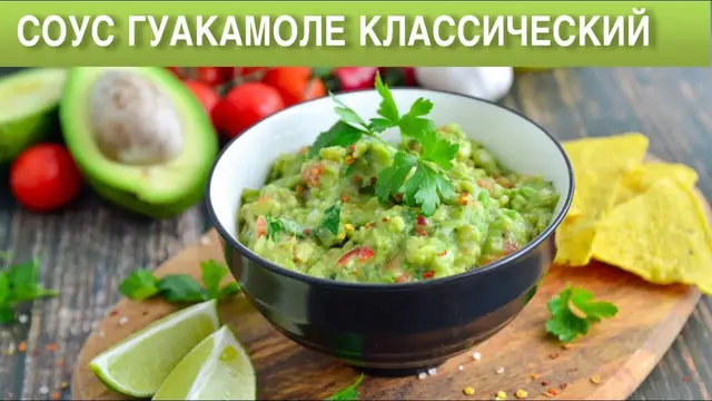 Мексиканский соус из авокадо