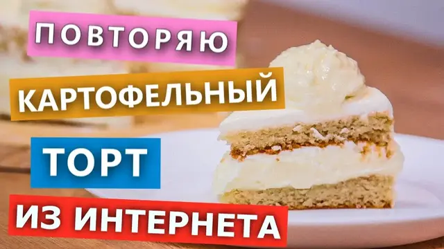 Картофельный торт без глютена